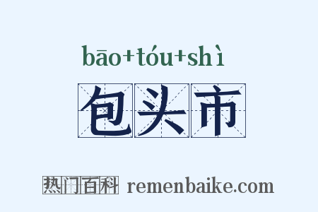 包头市是什么意思的图片